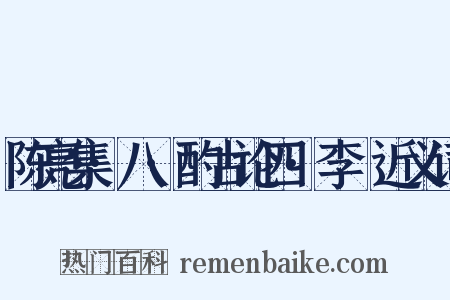 陈亮集·八·酌古论四·李愬近义词是什么意思的图片
